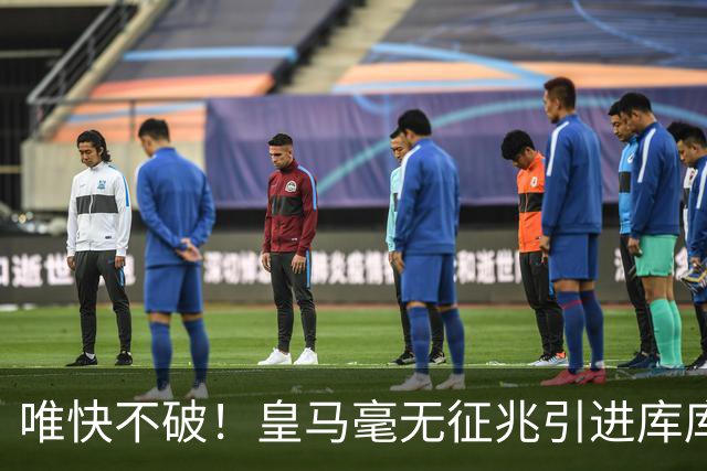 唯快不破！皇马毫无征兆引进库库 36h敲定B席 两天谈好科纳特...
