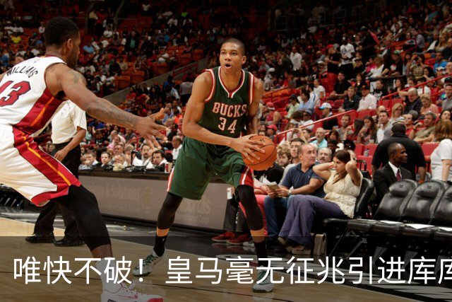 唯快不破！皇马毫无征兆引进库库 36h敲定B席 两天谈好科纳特...