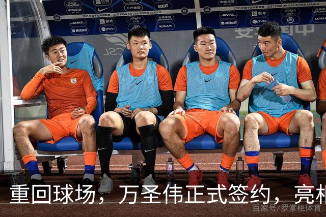 重回球场，万圣伟正式签约，亮相新岗位，薪酬曝光，杜锋祝福